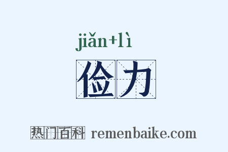 俭力是什么意思的图片